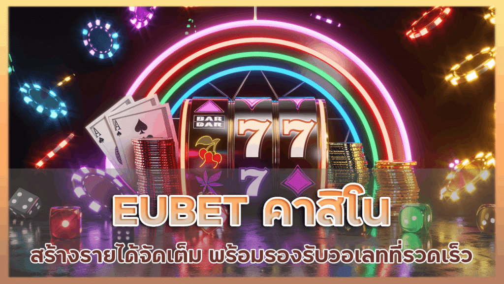 EUBET คาสิโนสร้างรายได้