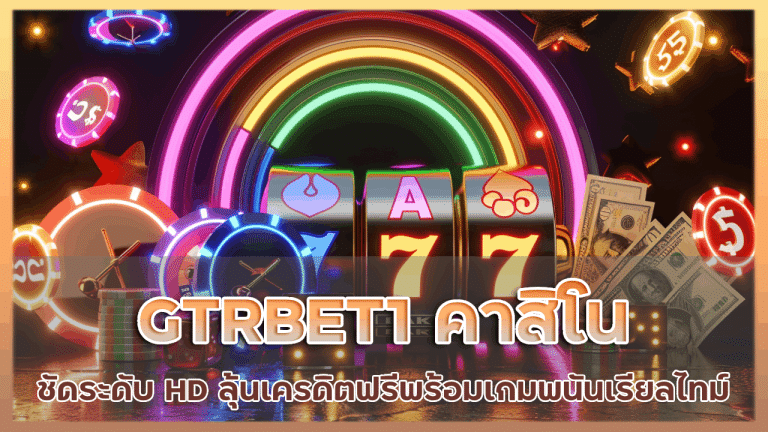 GTRBET1 คาสิโนชัดระดับ HD