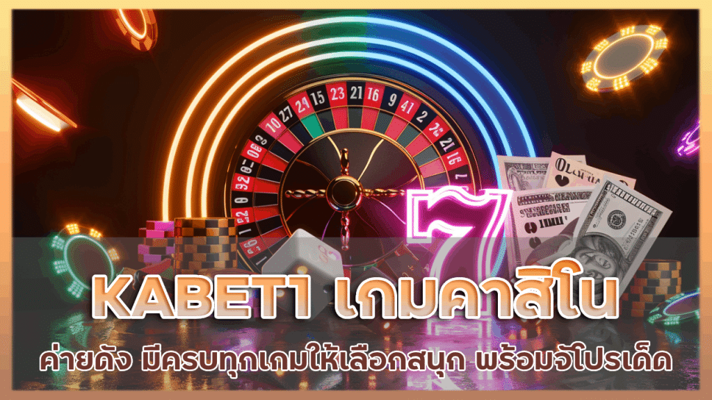 KABET1 เกมคาสิโนค่ายดัง