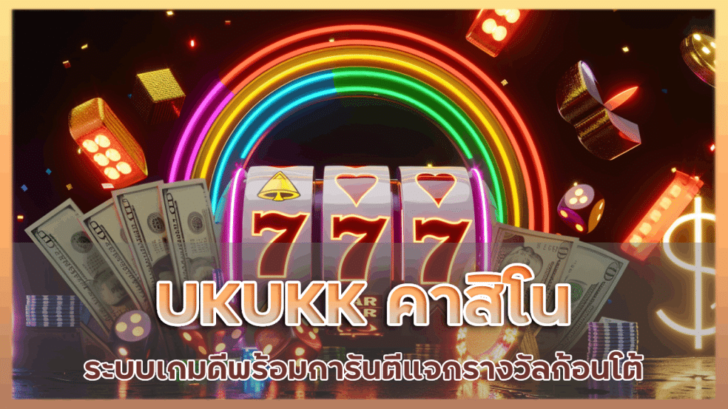 UKUKK คาสิโนระบบเกมดี