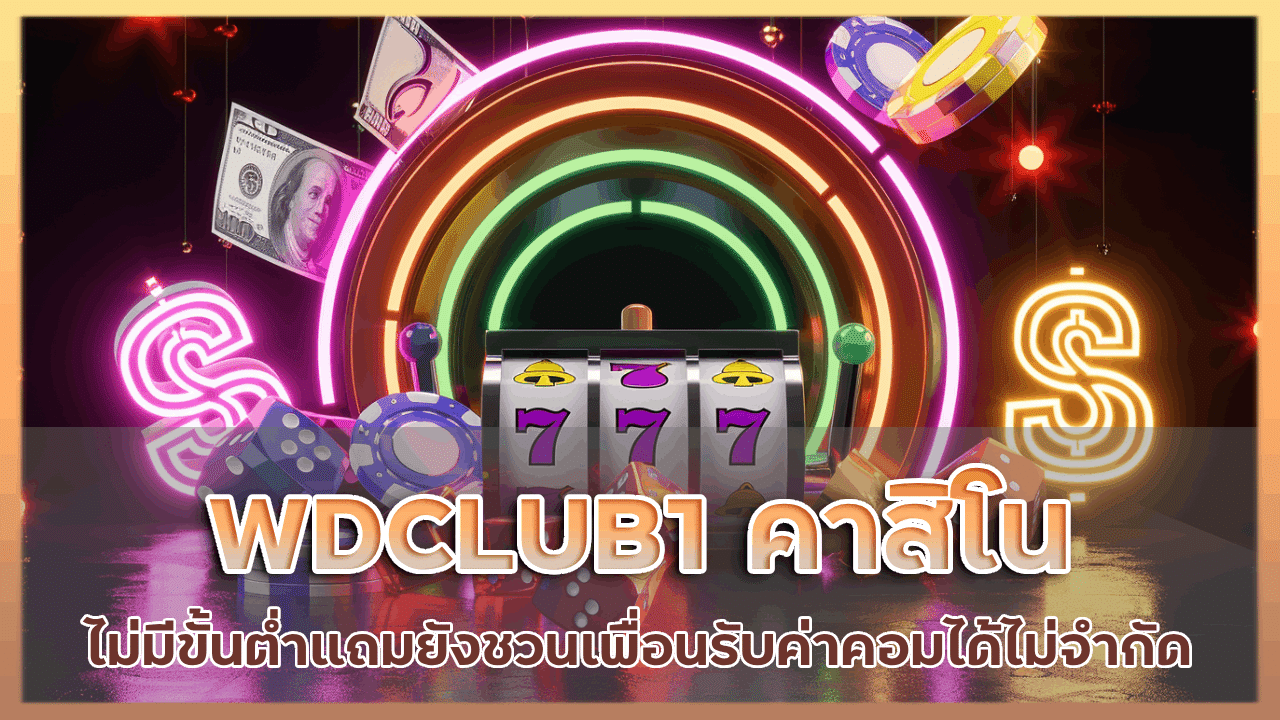 WDCLUB1 คาสิโนไม่มีขั้นต่ำ