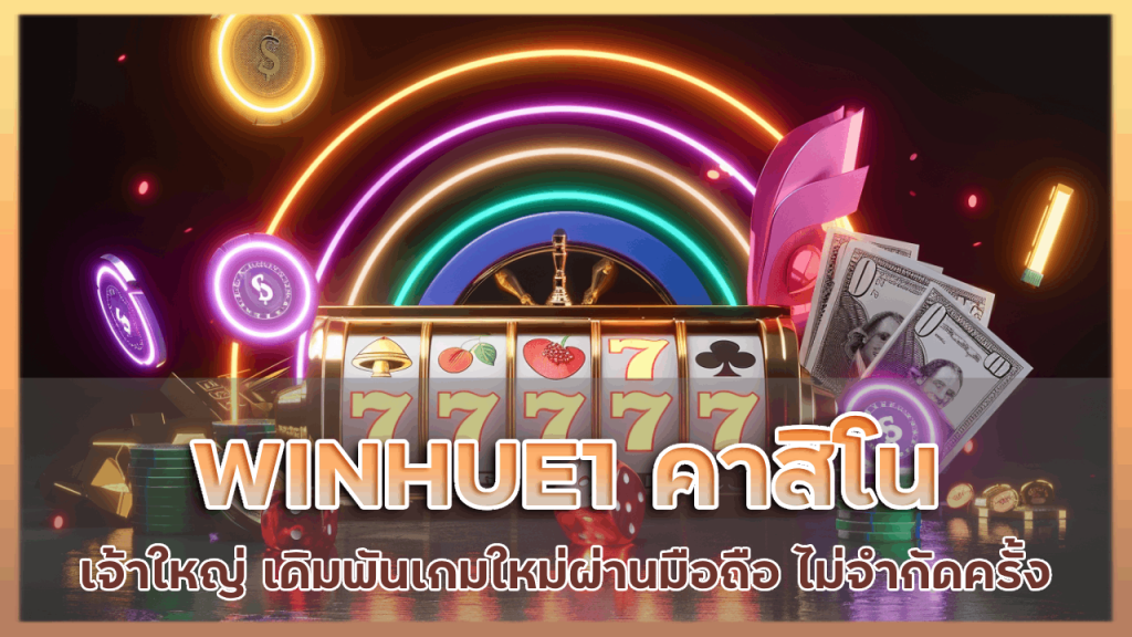 WINHUE1 คาสิโนเจ้าใหญ่