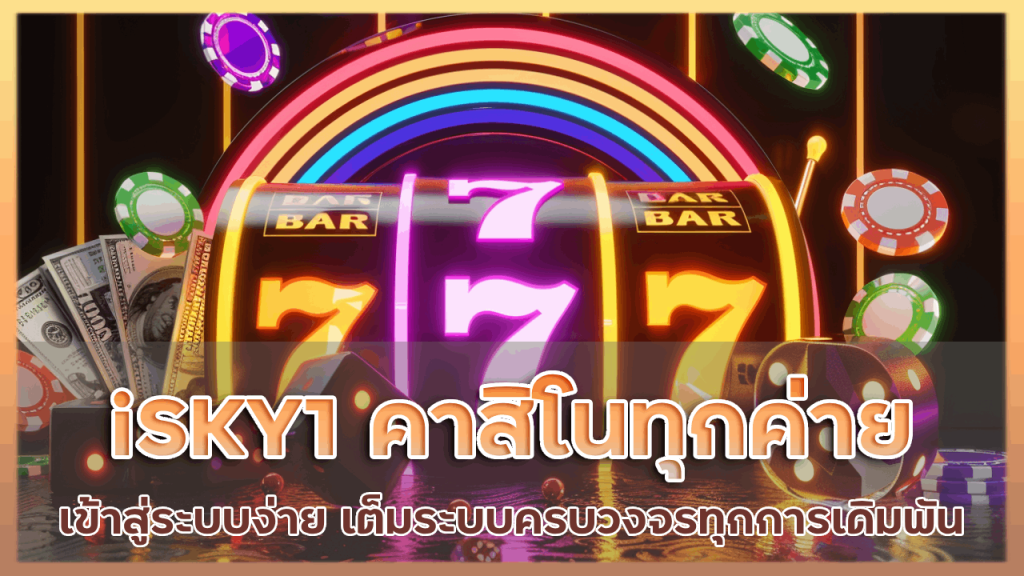 iSKY1 คาสิโนทุกค่ายชั้นนำ