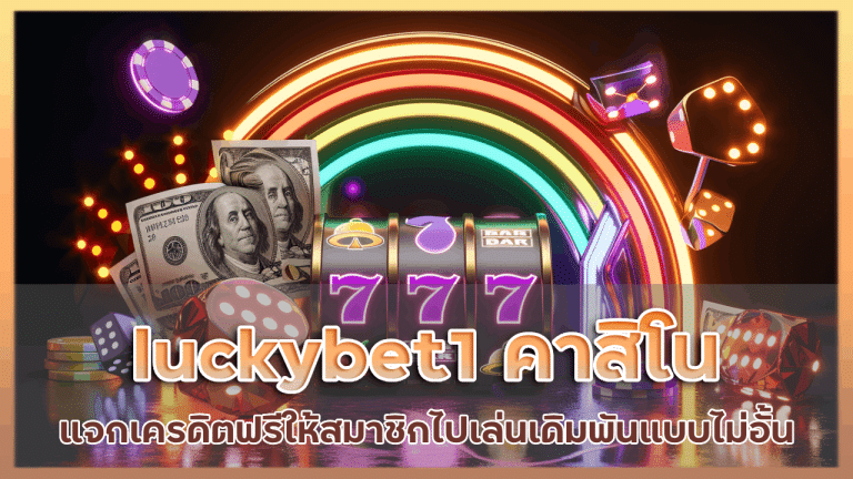 luckybet1 คาสิโนแจกเครดิตฟรี