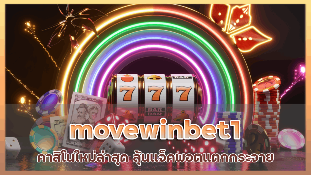 movewinbet1 คาสิโนใหม่ล่าสุด