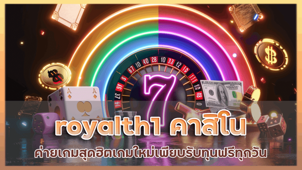 royalth1 คาสิโนค่ายเกมสุดฮิต