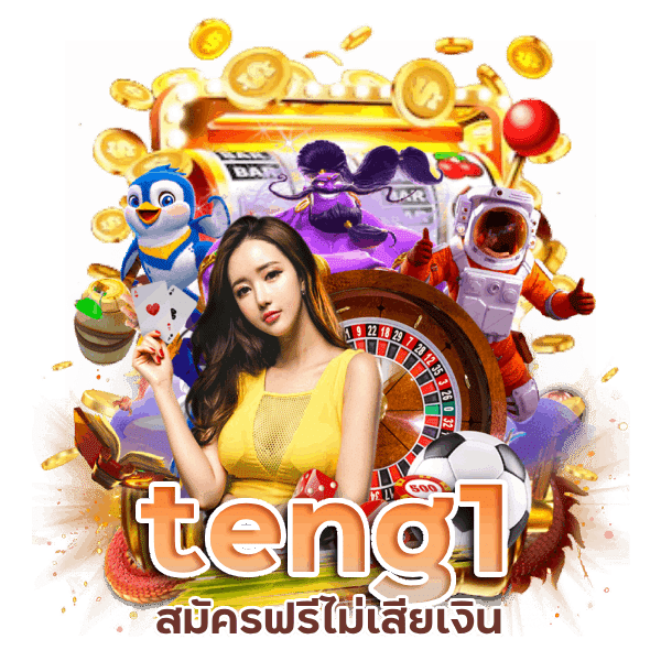 teng1 เว็บ ตรง ค่าย ใหญ่