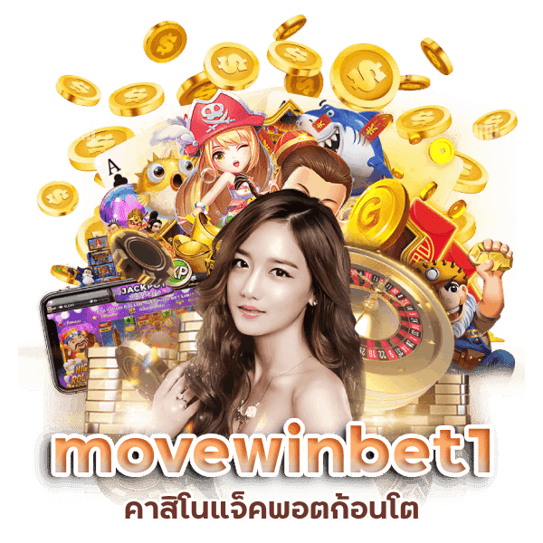 คาสิโน movewinbet1 แจ็คพอตก้อนโต