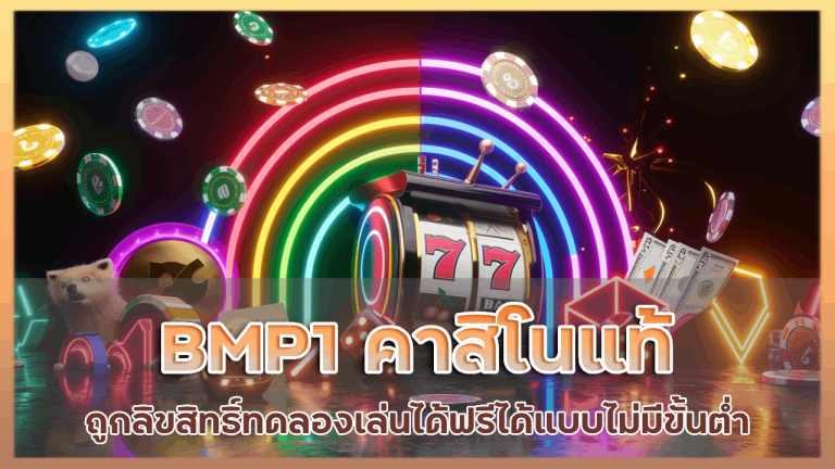 BMP1 คาสิโนแท้ถูกลิขสิทธิ์