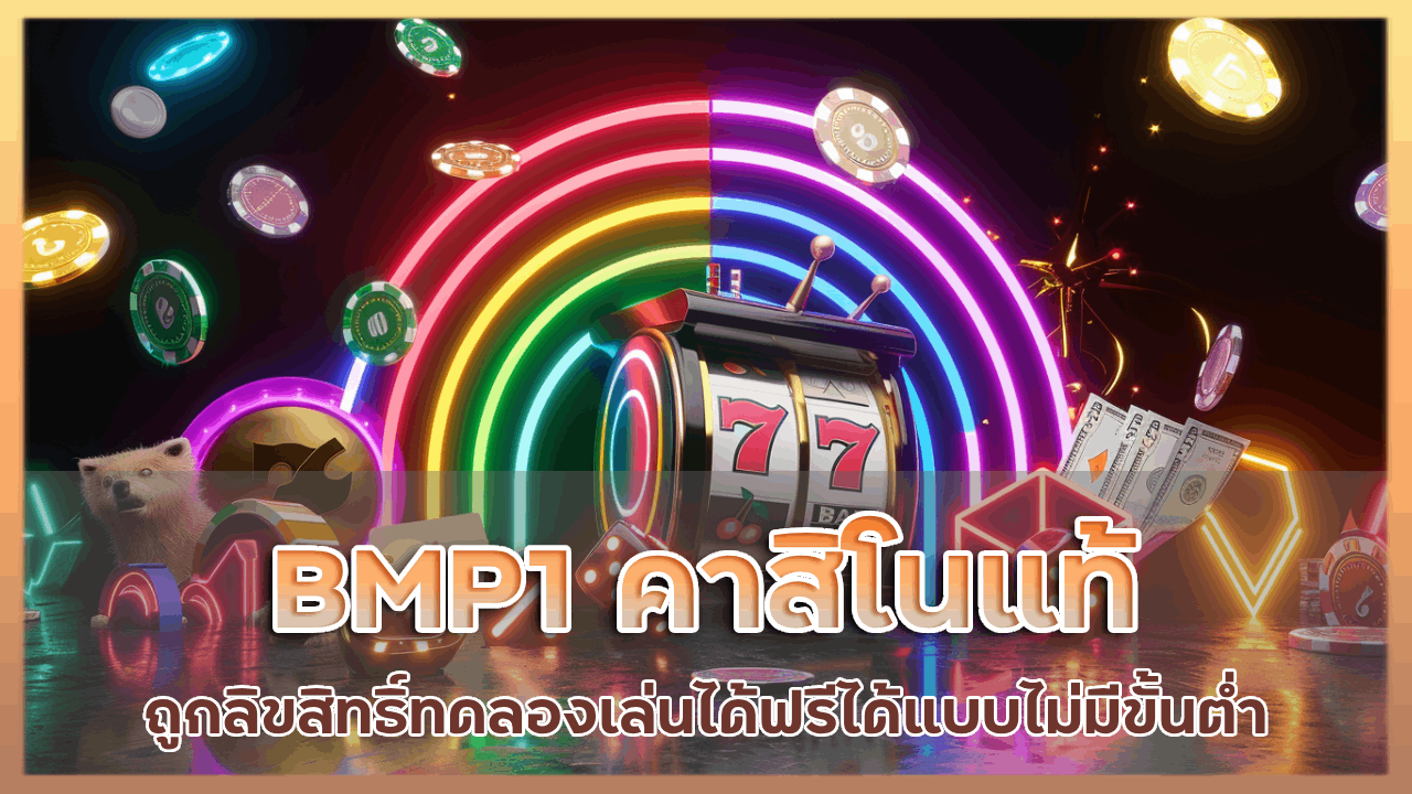 BMP1 คาสิโนแท้ถูกลิขสิทธิ์