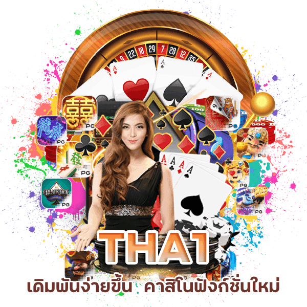 THA1 คาสิโนฟังก์ชั่นใหม่