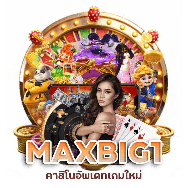 MAXBIG1 คาสิโนอัพเดทเกมใหม่