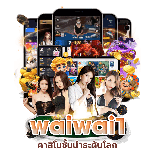 waiwai1 คาสิโนชั้นนำระดับโลก