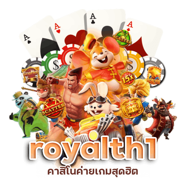 royalth1 คาสิโนค่ายเกมสุดฮิต