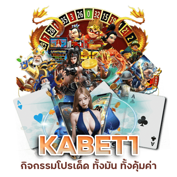 กิจกรรมโปรเด็ด KABET1