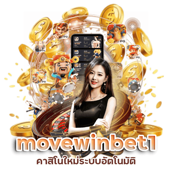 movewinbet1 คาสิโนใหม่ระบบอัตโนมัติ