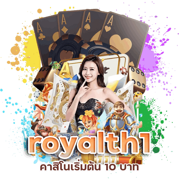 royalth1 รับทุนฟรีทุกวัน