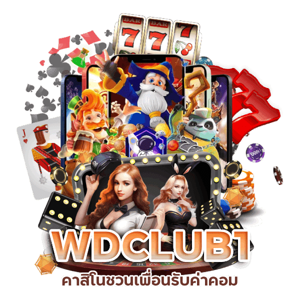 WDCLUB1 คาสิโนชวนเพื่อนรับค่าคอม