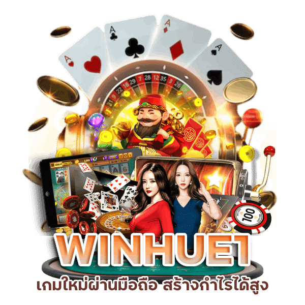 WINHUE1 เกมใหม่ผ่านมือถือ