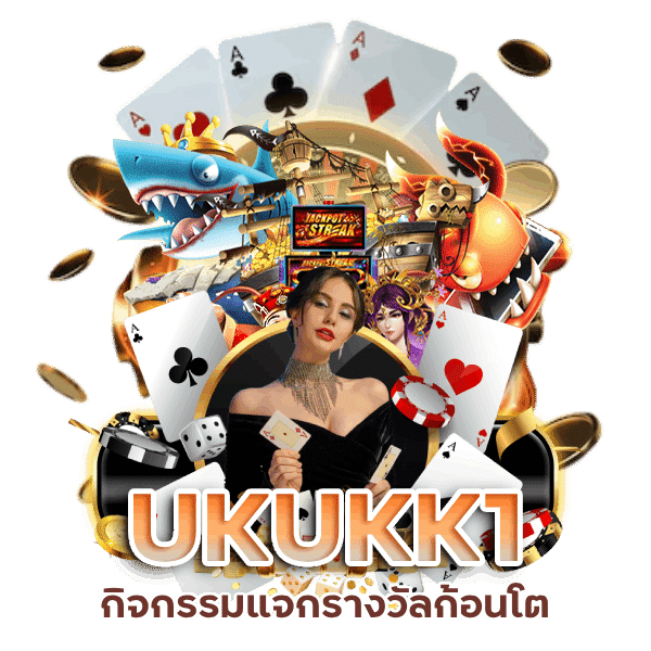 UKUKK1 แจกรางวัลก้อนโต