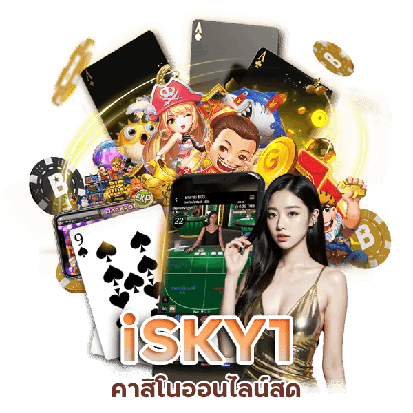 คาสิโนออนไลน์สด iSKY1 เต็มระบบ