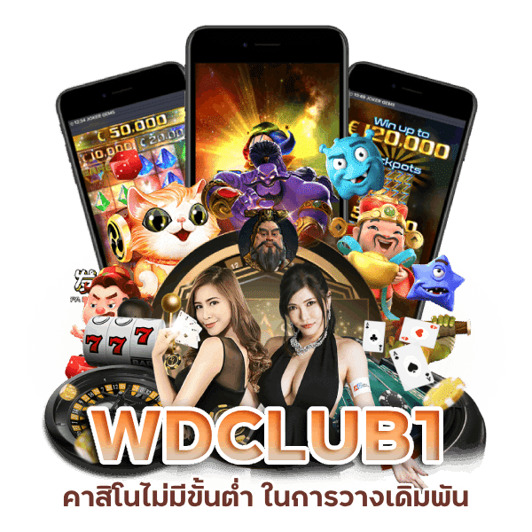 WDCLUB1 คาสิโนไม่มีขั้นต่ำ