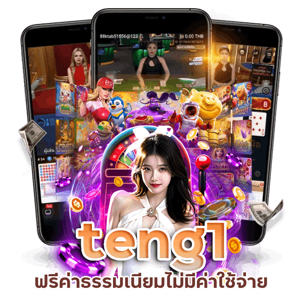 teng1 ฟรีค่าธรรมเนียม