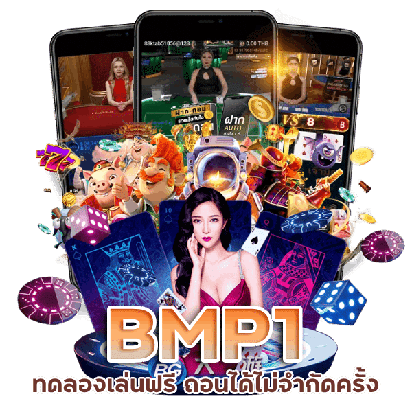 BMP1 ทดลองเล่นฟรี ถอนได้