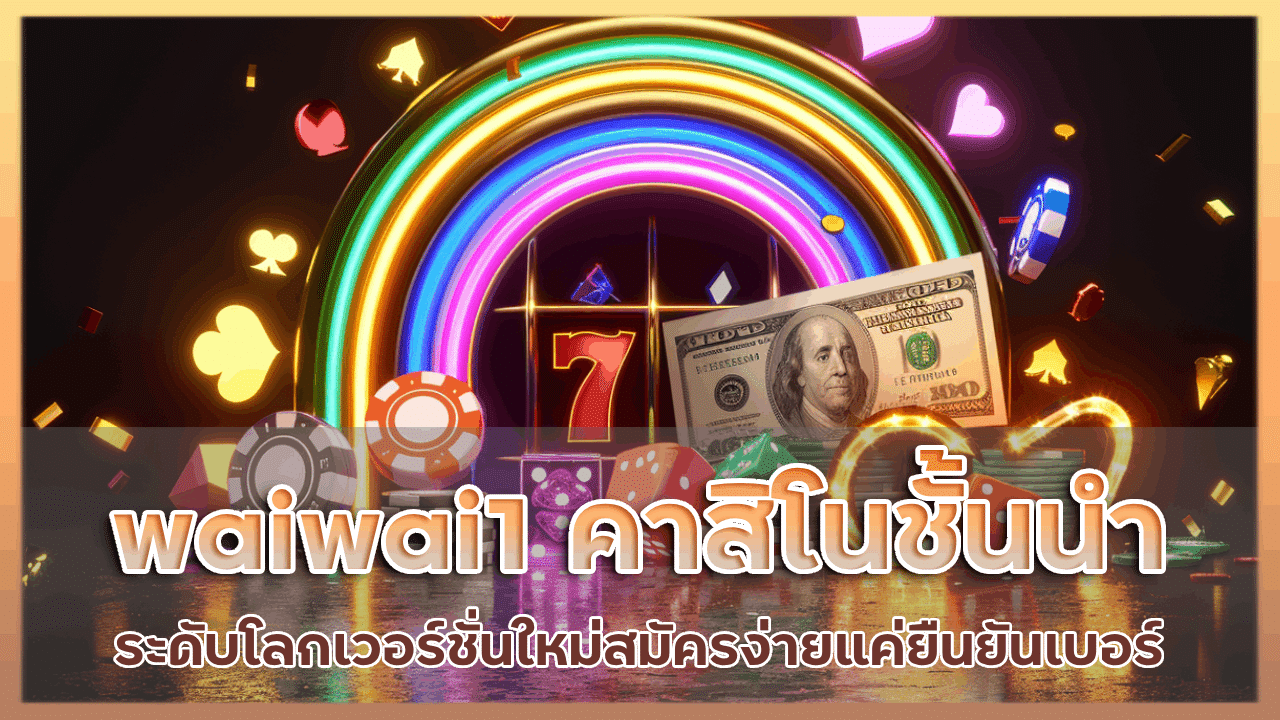 waiwai1 คาสิโนชั้นนำระดับโลก